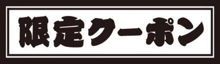 串かつ横綱で使えるクーポン